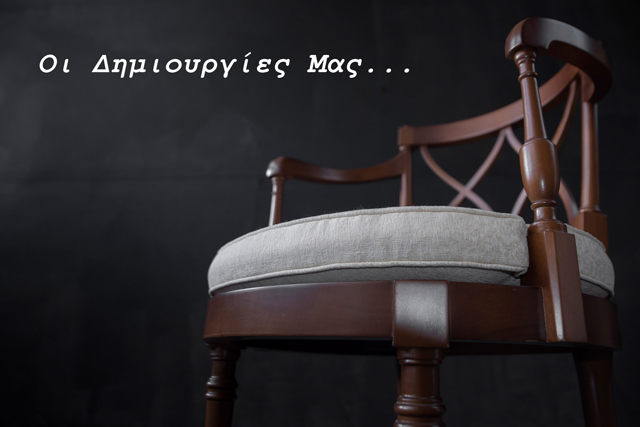 Προϊόντα-Έπιπλα